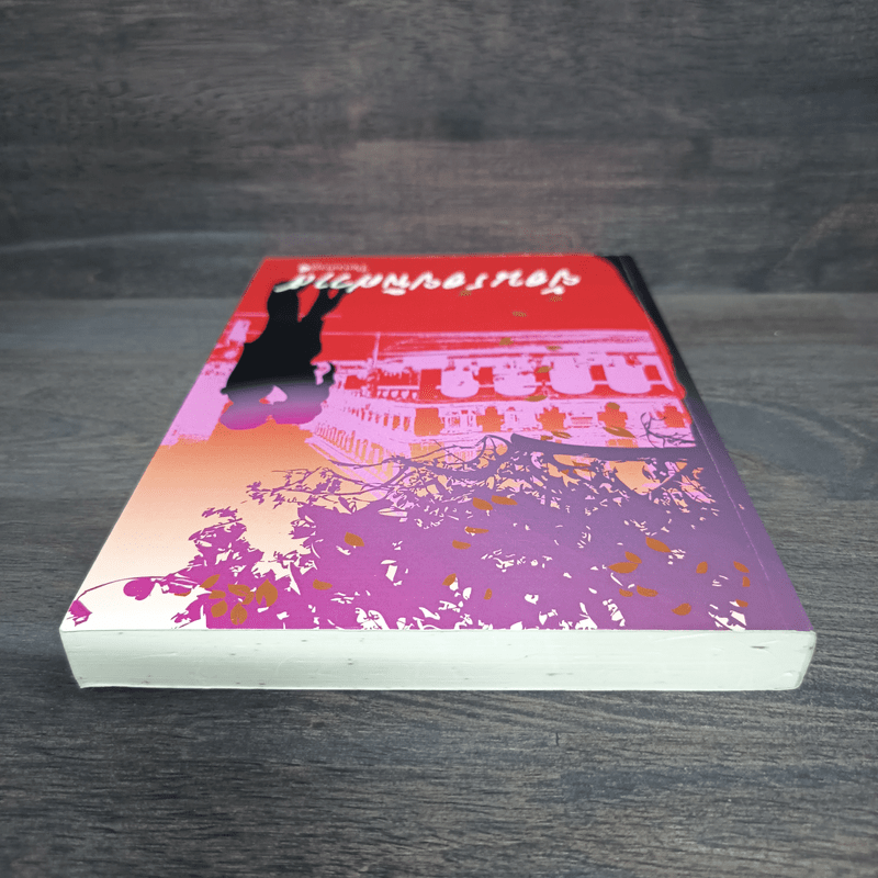 ย้อนรอยพิศวาส - penang