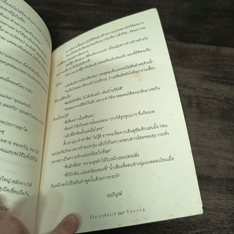 ย้อนรอยพิศวาส - penang