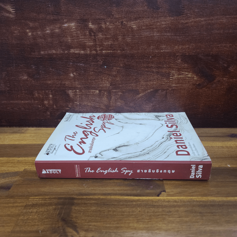 สายลับอังกฤษ The English Spy - Daniel Silva (แดเนียล ซิลวา)