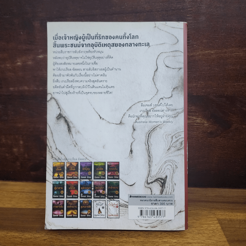 สายลับอังกฤษ The English Spy - Daniel Silva (แดเนียล ซิลวา)