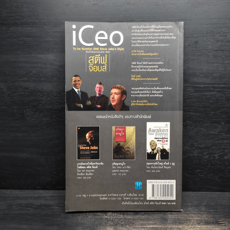 Iceo เป็นที่หนึ่งไม่เหมือนใครสไตล์ สตีฟ จ๊อบส์