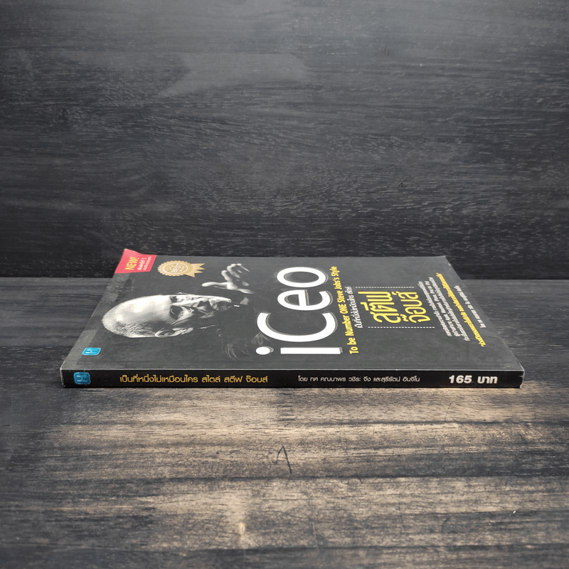 Iceo เป็นที่หนึ่งไม่เหมือนใครสไตล์ สตีฟ จ๊อบส์