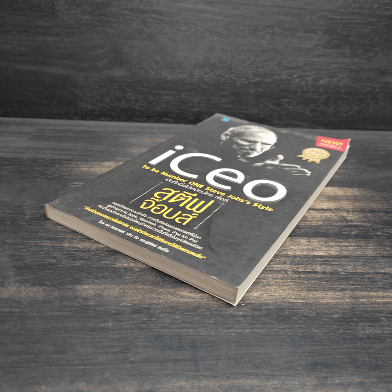 Iceo เป็นที่หนึ่งไม่เหมือนใครสไตล์ สตีฟ จ๊อบส์