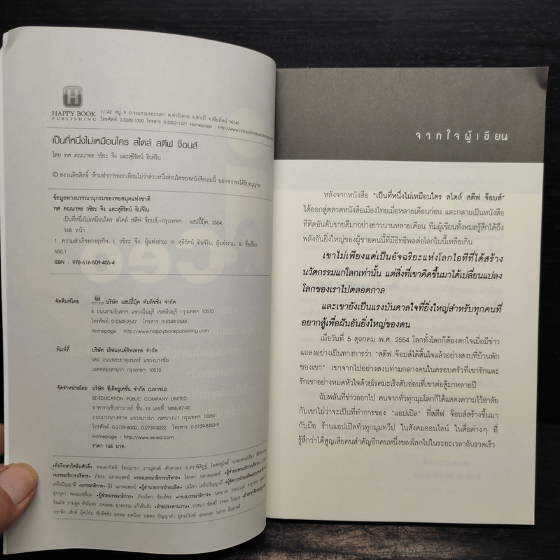 Iceo เป็นที่หนึ่งไม่เหมือนใครสไตล์ สตีฟ จ๊อบส์