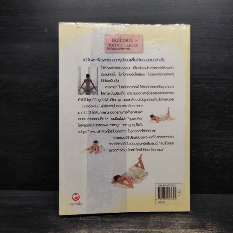 ลบริ้วรอยและจุดด่างดำบนใบหน้าโดยไม่ต้องศัลยกรรม - พนิดา กุลประสูติดิลก