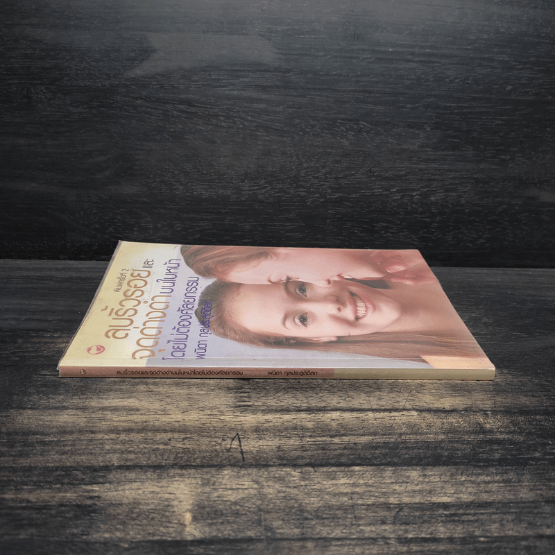 ลบริ้วรอยและจุดด่างดำบนใบหน้าโดยไม่ต้องศัลยกรรม - พนิดา กุลประสูติดิลก