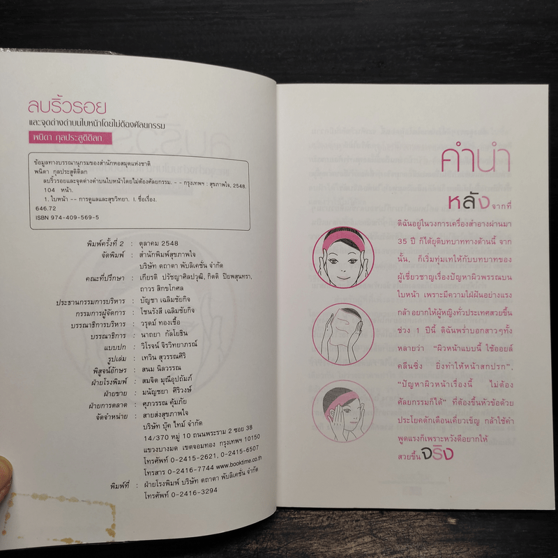 ลบริ้วรอยและจุดด่างดำบนใบหน้าโดยไม่ต้องศัลยกรรม - พนิดา กุลประสูติดิลก