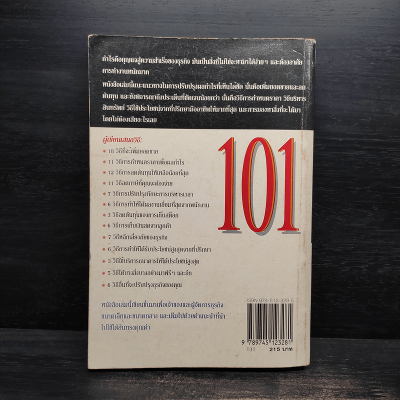 101 วิธีบริหารธุรกิจให้มีกำไร - Steve Pipe, จำลอง อนันตอัมพร