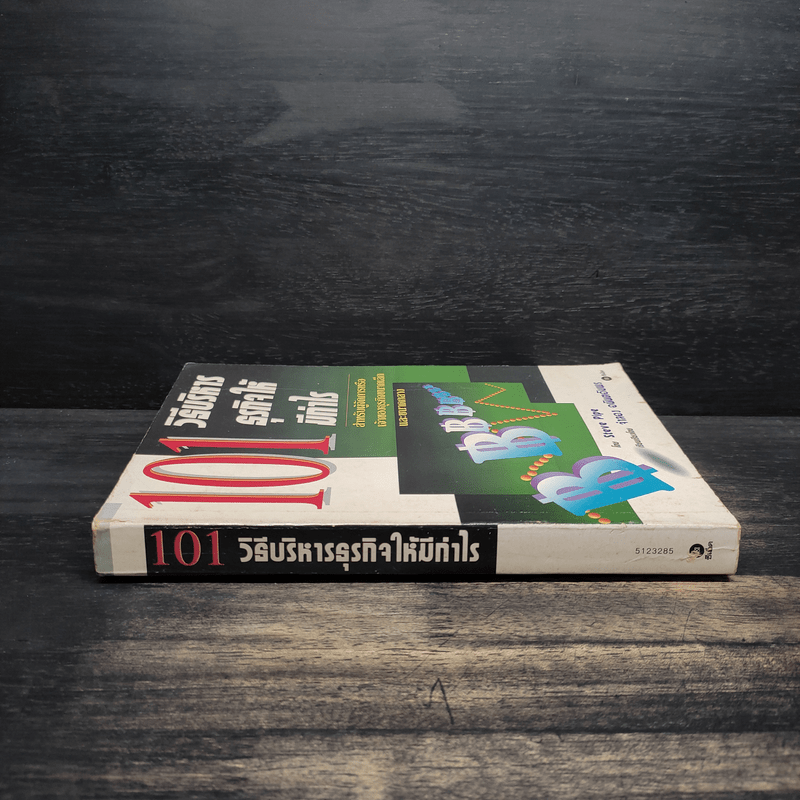 101 วิธีบริหารธุรกิจให้มีกำไร - Steve Pipe, จำลอง อนันตอัมพร
