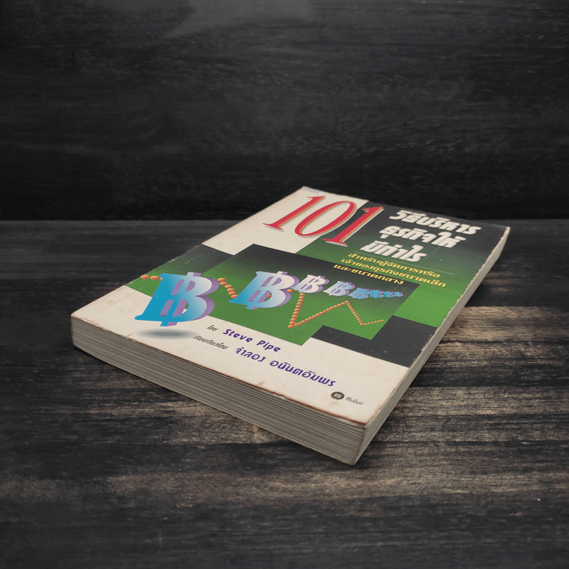 101 วิธีบริหารธุรกิจให้มีกำไร - Steve Pipe, จำลอง อนันตอัมพร