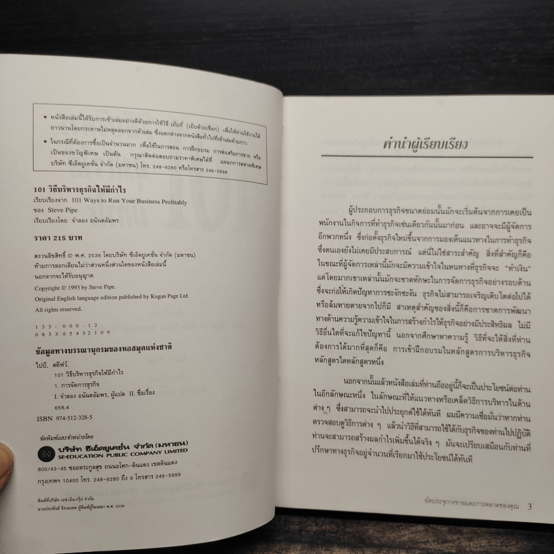 101 วิธีบริหารธุรกิจให้มีกำไร - Steve Pipe, จำลอง อนันตอัมพร