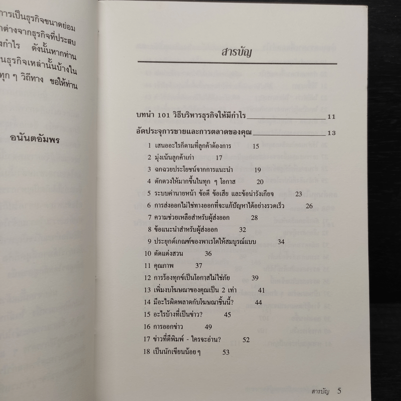 101 วิธีบริหารธุรกิจให้มีกำไร - Steve Pipe, จำลอง อนันตอัมพร