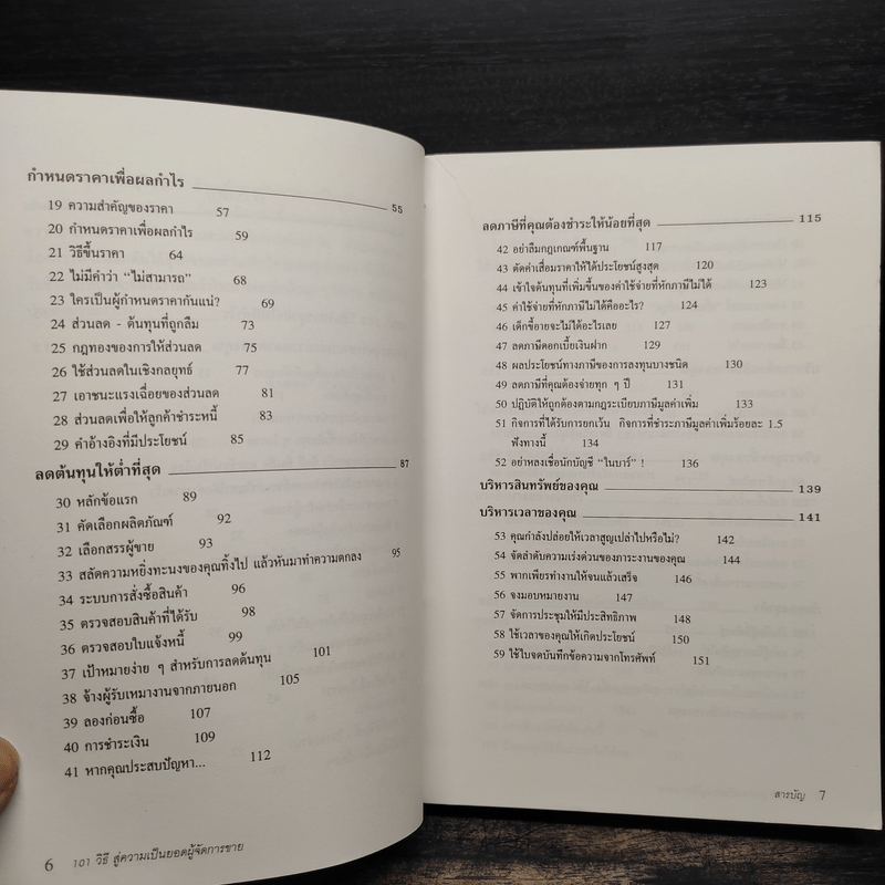 101 วิธีบริหารธุรกิจให้มีกำไร - Steve Pipe, จำลอง อนันตอัมพร