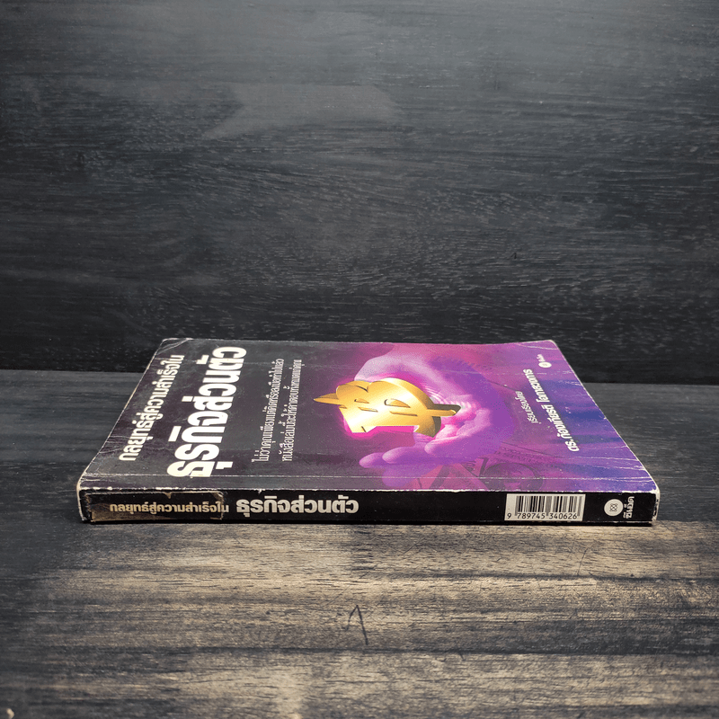 กลยุทธ์สู่ความสำเร็จในธุรกิจส่วนตัว - ดร.ก้องเกียรติ โอภาสวงการ