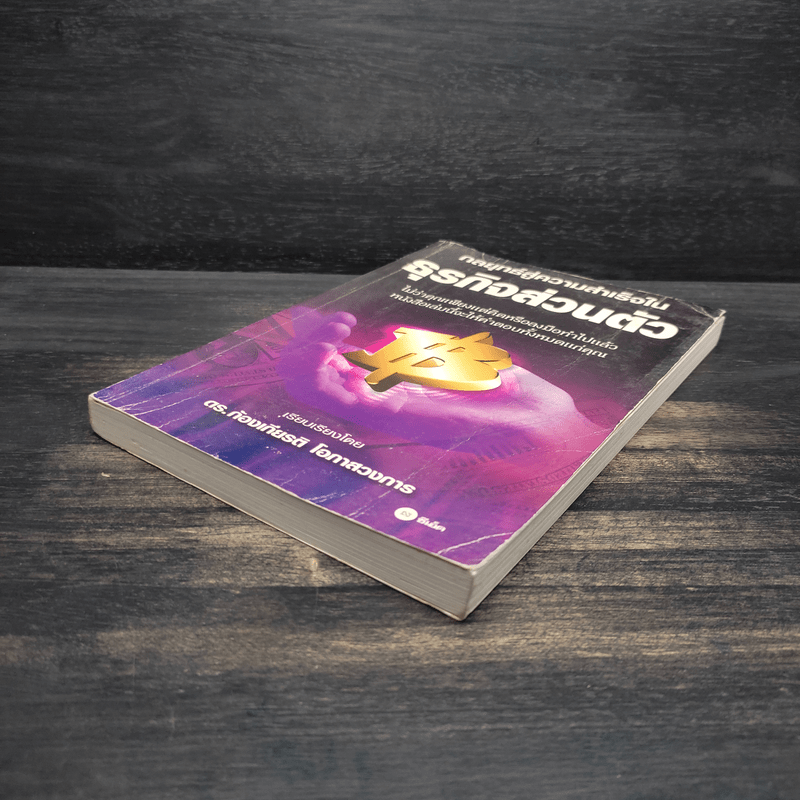 กลยุทธ์สู่ความสำเร็จในธุรกิจส่วนตัว - ดร.ก้องเกียรติ โอภาสวงการ