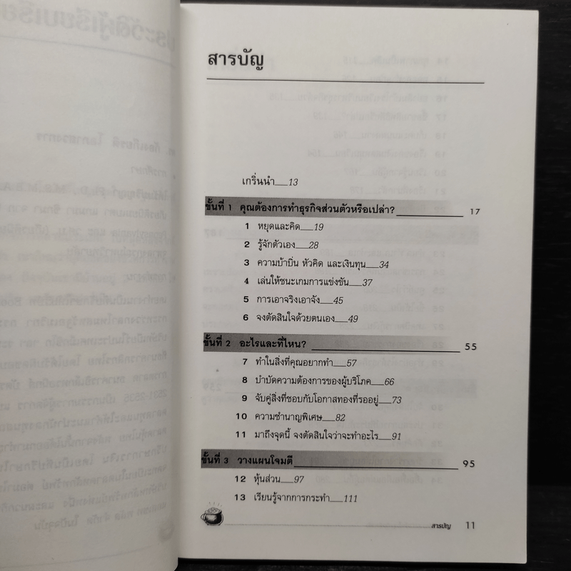 กลยุทธ์สู่ความสำเร็จในธุรกิจส่วนตัว - ดร.ก้องเกียรติ โอภาสวงการ