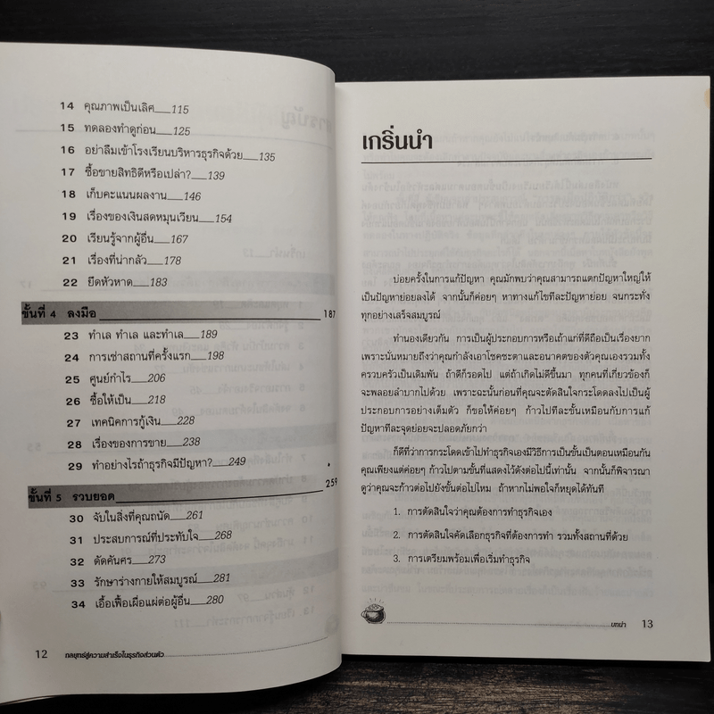 กลยุทธ์สู่ความสำเร็จในธุรกิจส่วนตัว - ดร.ก้องเกียรติ โอภาสวงการ