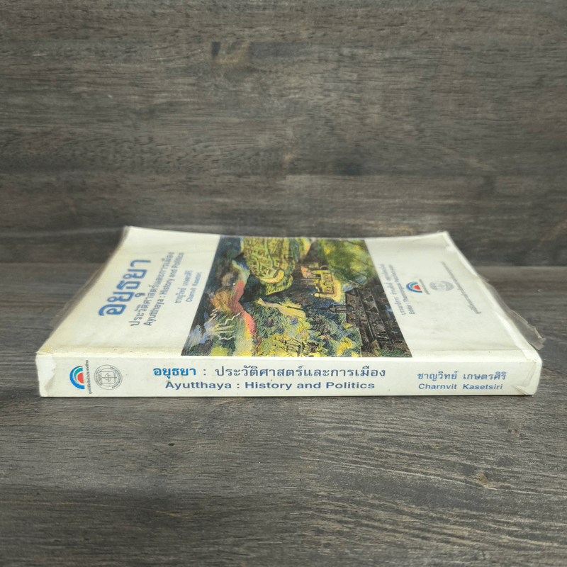 อยุธยา ประวัติศาสตร์และการเมือง - ชาญวิทย์ เกษตรศิริ
