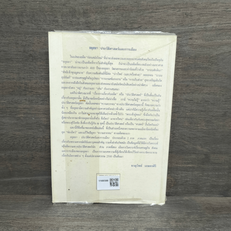 อยุธยา ประวัติศาสตร์และการเมือง - ชาญวิทย์ เกษตรศิริ