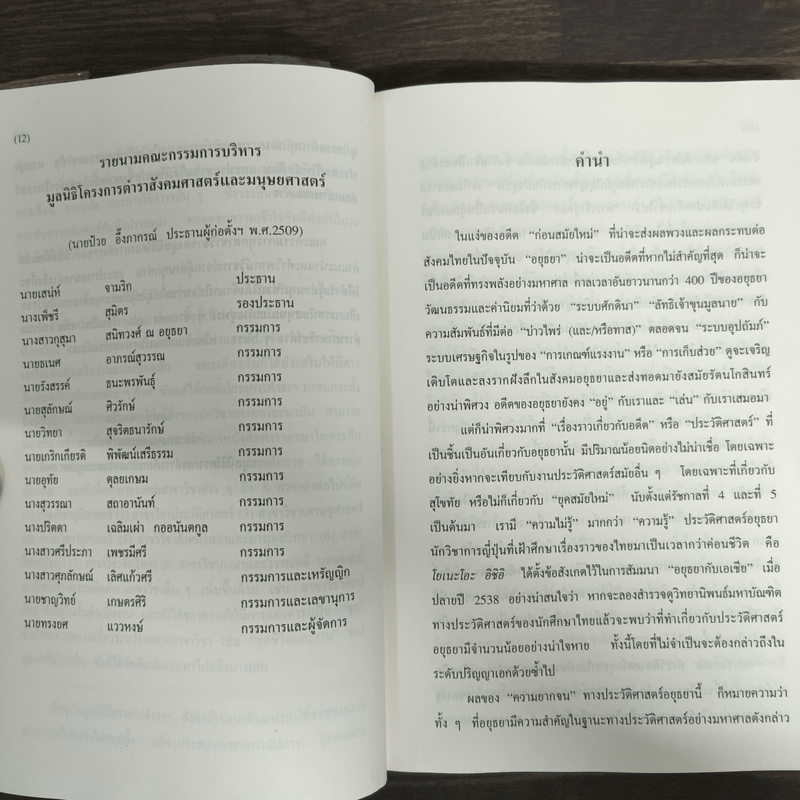 อยุธยา ประวัติศาสตร์และการเมือง - ชาญวิทย์ เกษตรศิริ