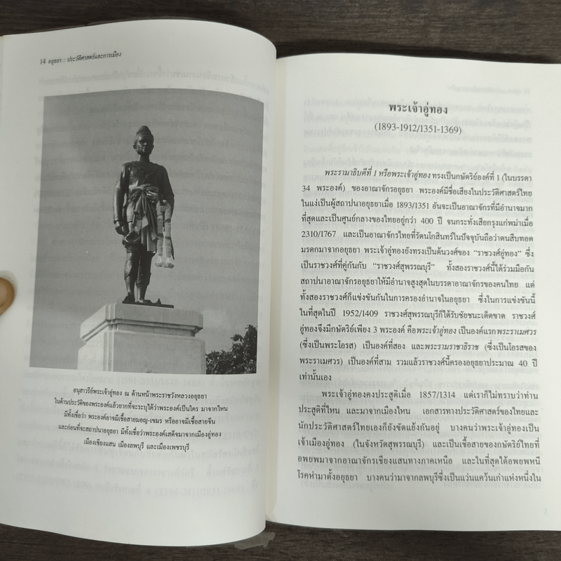 อยุธยา ประวัติศาสตร์และการเมือง - ชาญวิทย์ เกษตรศิริ