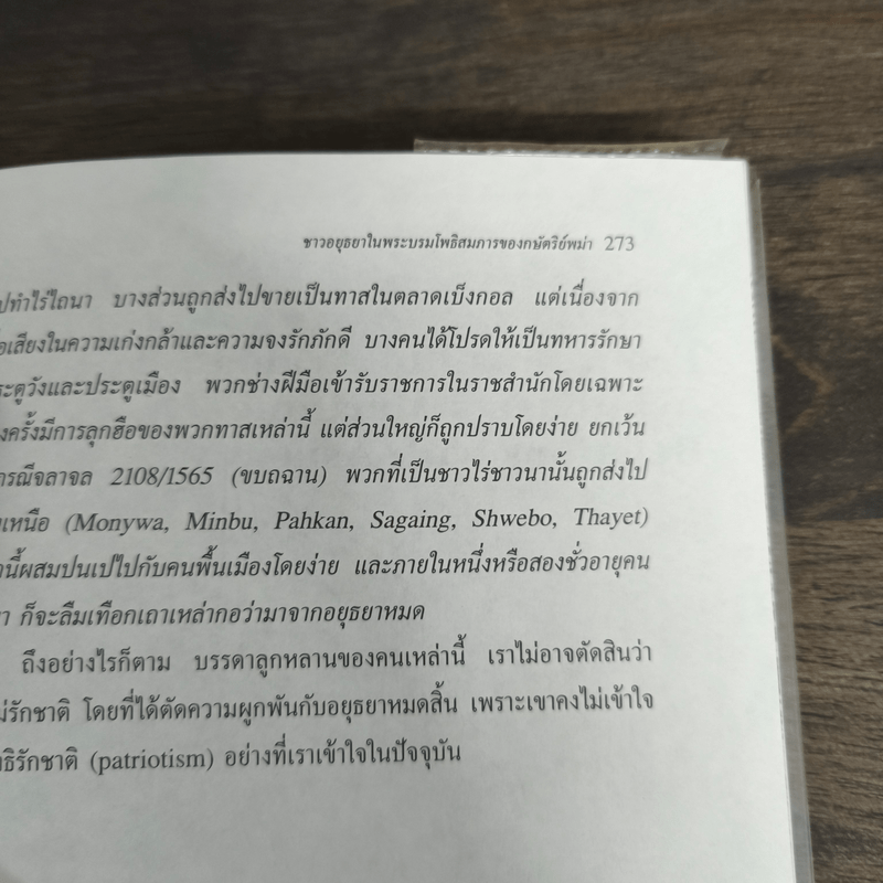 อยุธยา ประวัติศาสตร์และการเมือง - ชาญวิทย์ เกษตรศิริ
