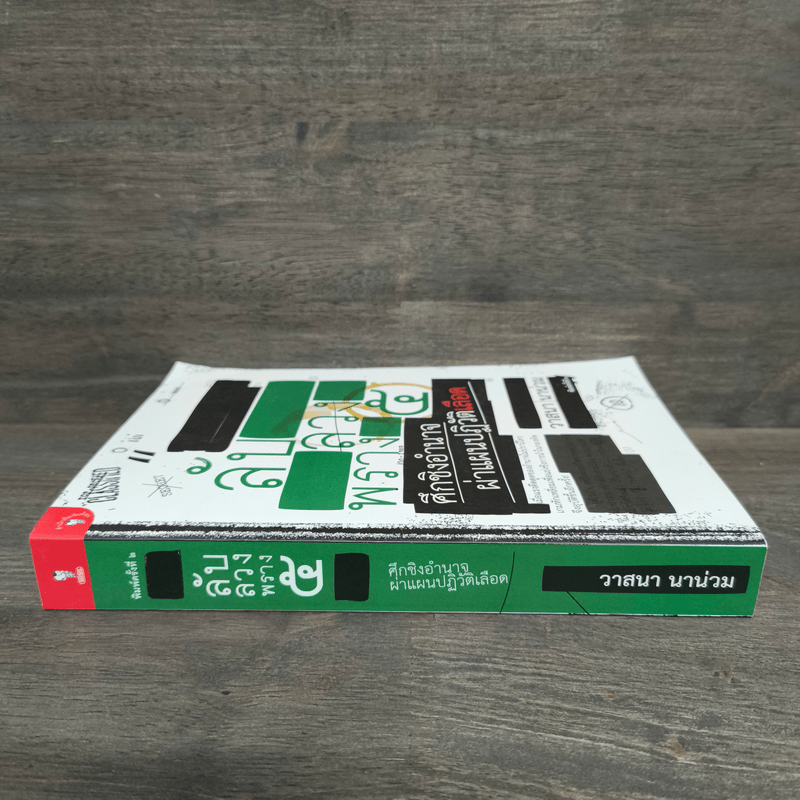 ลับลวงพราง 5 ศึกชิงอำนาจ ผ่าแผนปฏิวัติเลือด - วาสนา นาน่วม