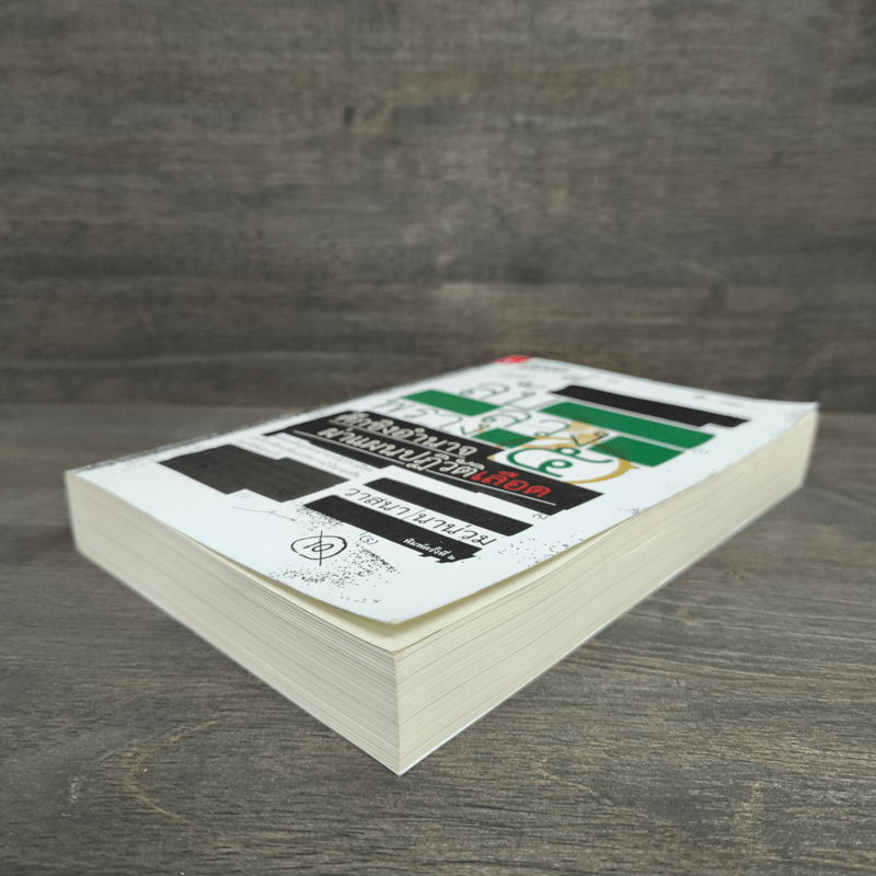 ลับลวงพราง 5 ศึกชิงอำนาจ ผ่าแผนปฏิวัติเลือด - วาสนา นาน่วม