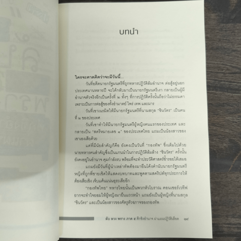 ลับลวงพราง 5 ศึกชิงอำนาจ ผ่าแผนปฏิวัติเลือด - วาสนา นาน่วม