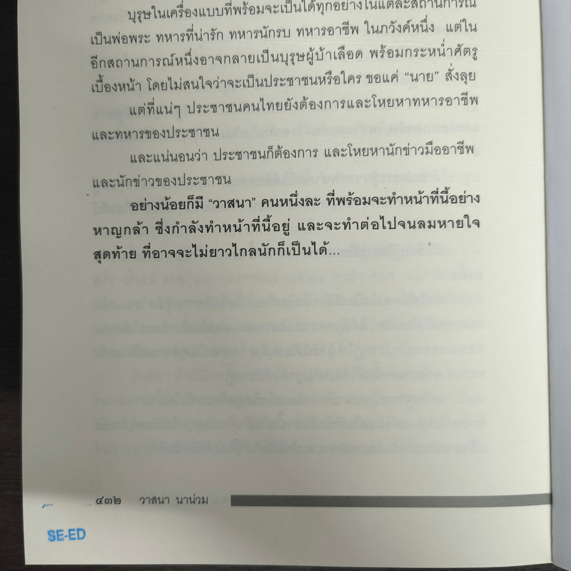 ลับลวงพราง 5 ศึกชิงอำนาจ ผ่าแผนปฏิวัติเลือด - วาสนา นาน่วม