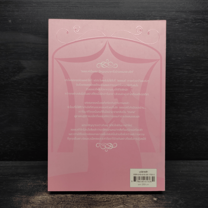 วิวาห์หวานรานใจ - ฉัตรฉาย