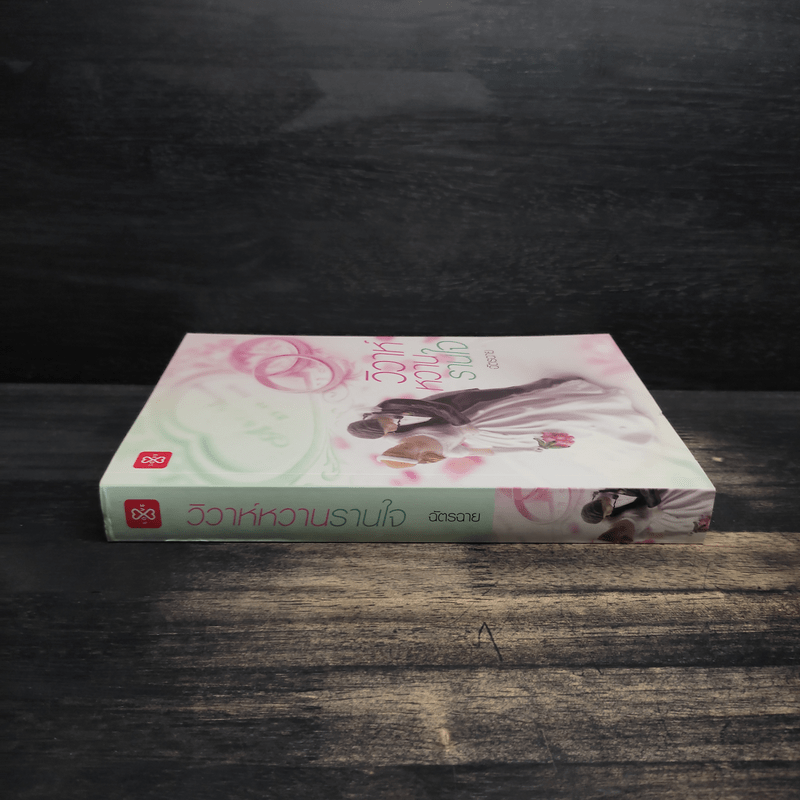 วิวาห์หวานรานใจ - ฉัตรฉาย