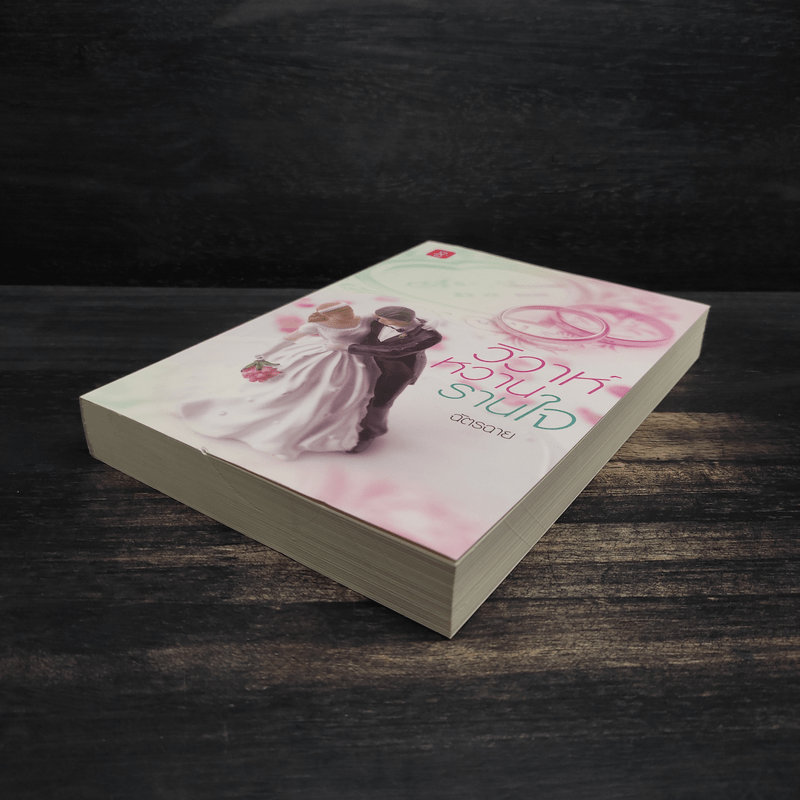 วิวาห์หวานรานใจ - ฉัตรฉาย