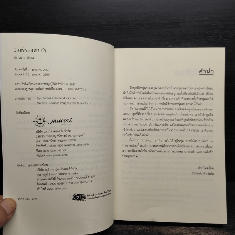 วิวาห์หวานรานใจ - ฉัตรฉาย