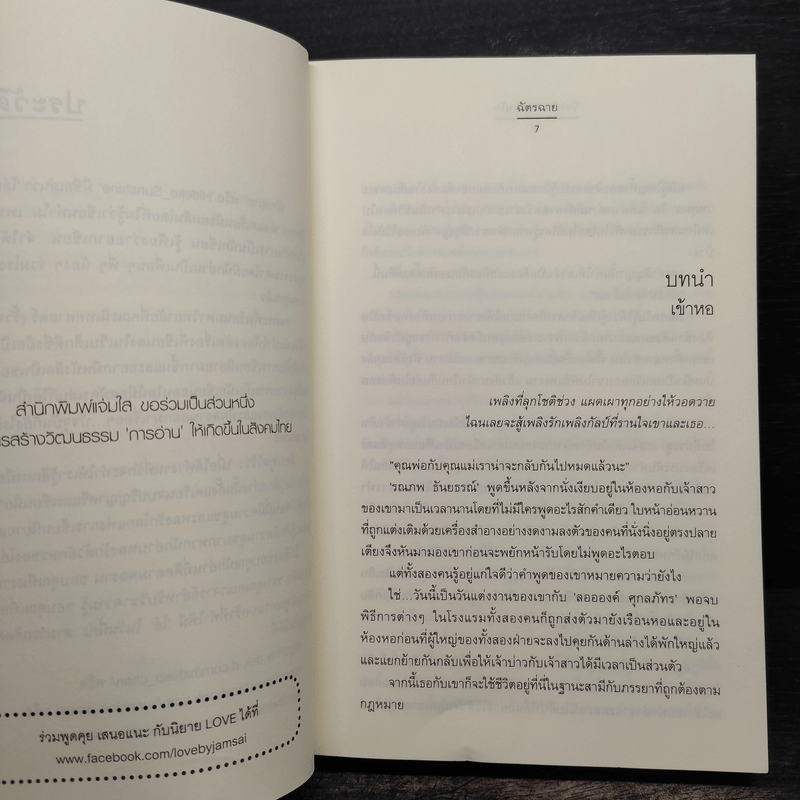 วิวาห์หวานรานใจ - ฉัตรฉาย