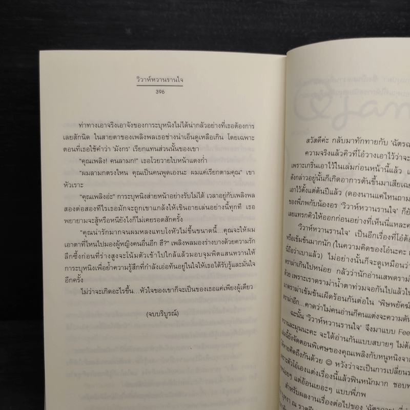 วิวาห์หวานรานใจ - ฉัตรฉาย