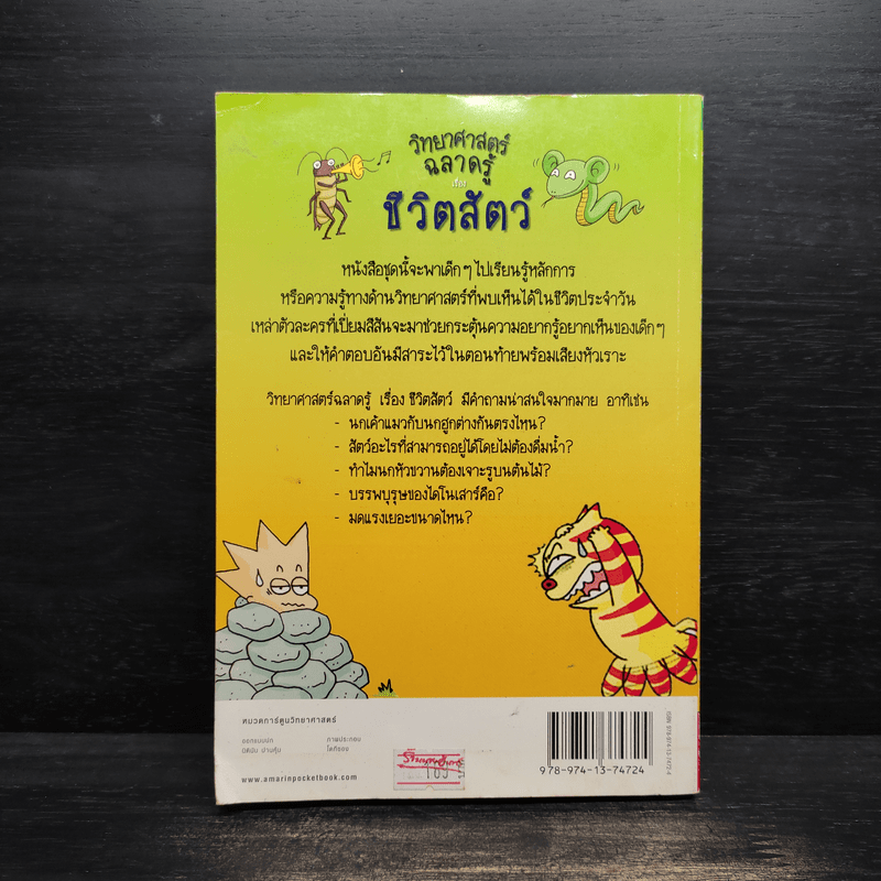 วิทยาศาสตร์ฉลาดรู้ เรื่อง ชีวิตสัตว์