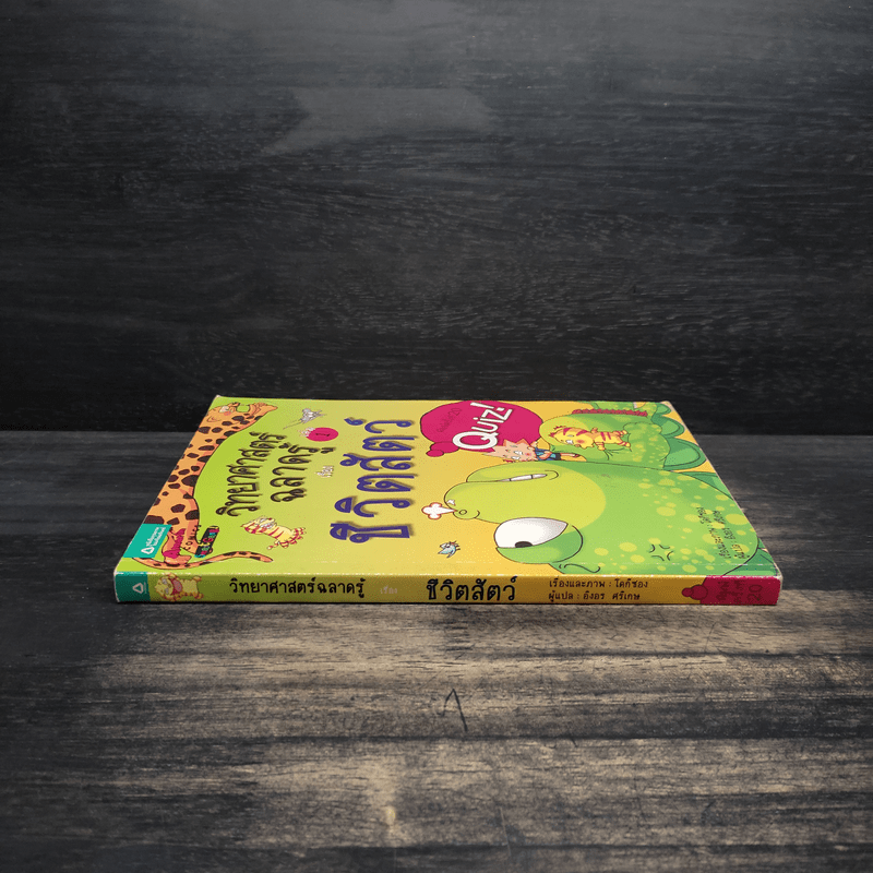 วิทยาศาสตร์ฉลาดรู้ เรื่อง ชีวิตสัตว์