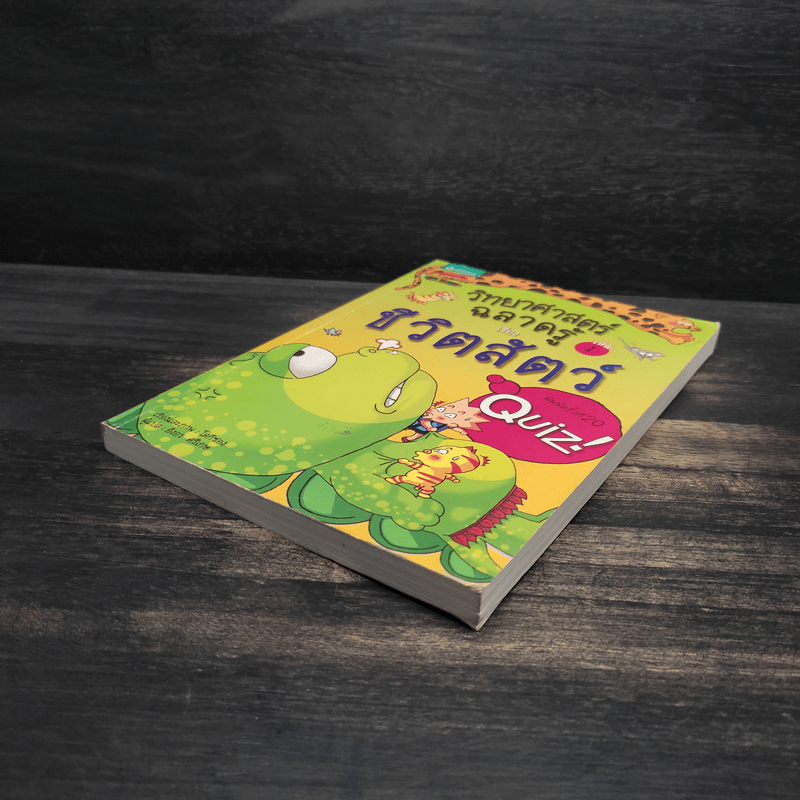 วิทยาศาสตร์ฉลาดรู้ เรื่อง ชีวิตสัตว์