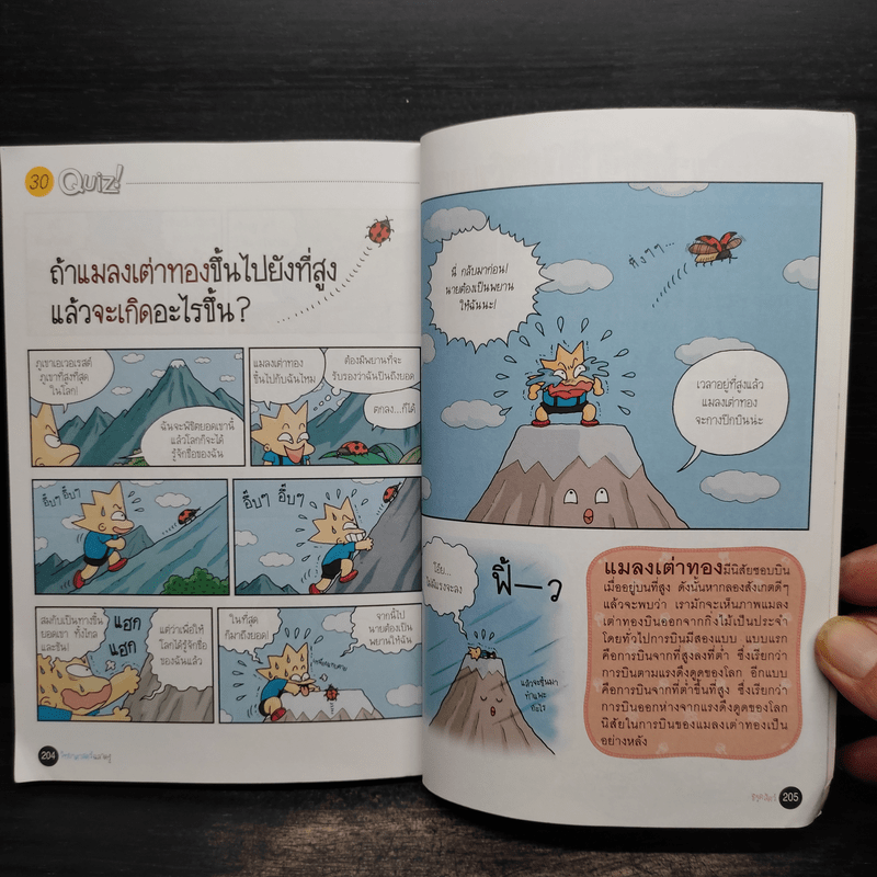 วิทยาศาสตร์ฉลาดรู้ เรื่อง ชีวิตสัตว์