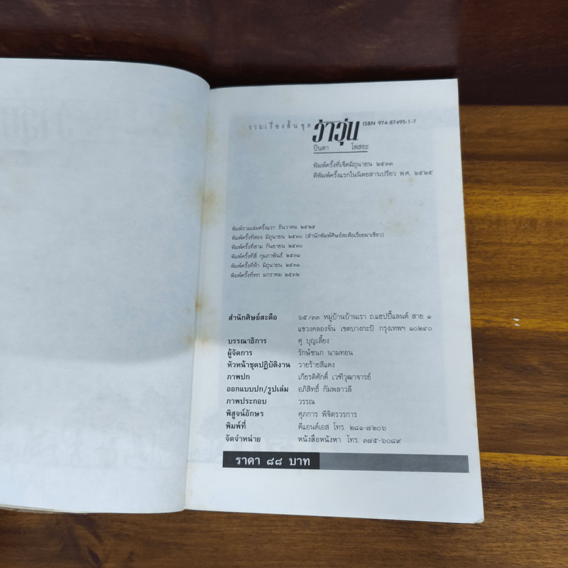 รวมเรื่องสั้นชุด ว้าวุ่น - ปินดา โพสยะ