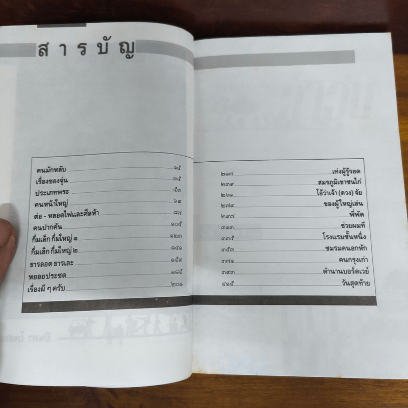 รวมเรื่องสั้นชุด ว้าวุ่น - ปินดา โพสยะ