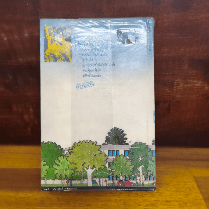 รวมเรื่องสั้นชุด ว้าวุ่น - ปินดา โพสยะ