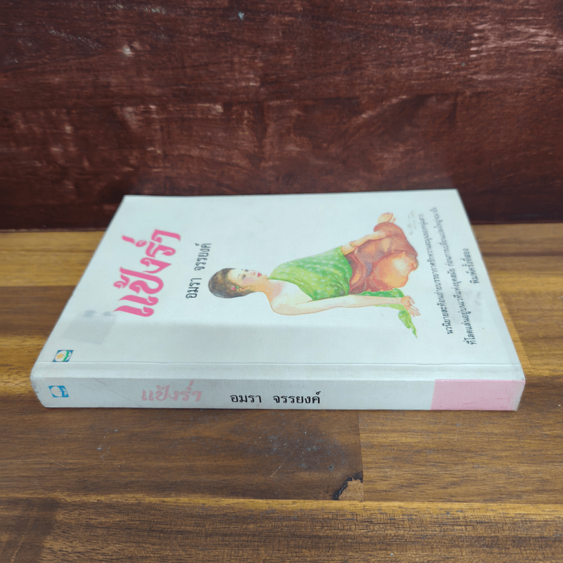 แป้งร่ำ - อมรา จรรยงค์ (ภาพปก อ.จักรพันธุ์ โปษยกฤต)