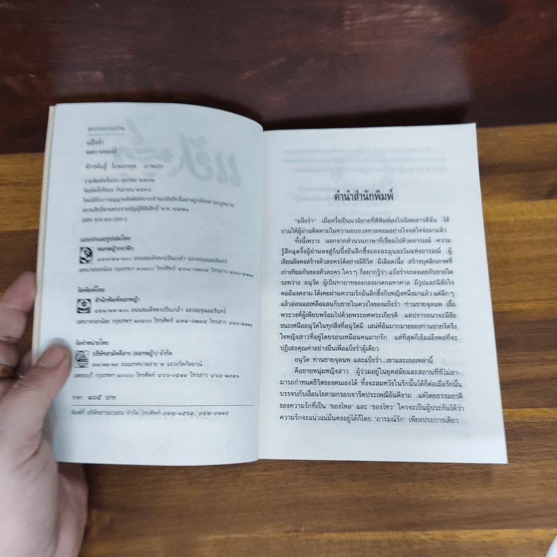 แป้งร่ำ - อมรา จรรยงค์ (ภาพปก อ.จักรพันธุ์ โปษยกฤต)