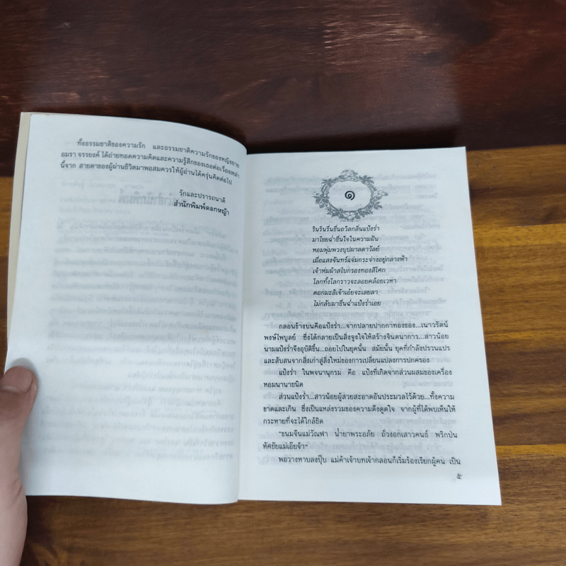 แป้งร่ำ - อมรา จรรยงค์ (ภาพปก อ.จักรพันธุ์ โปษยกฤต)