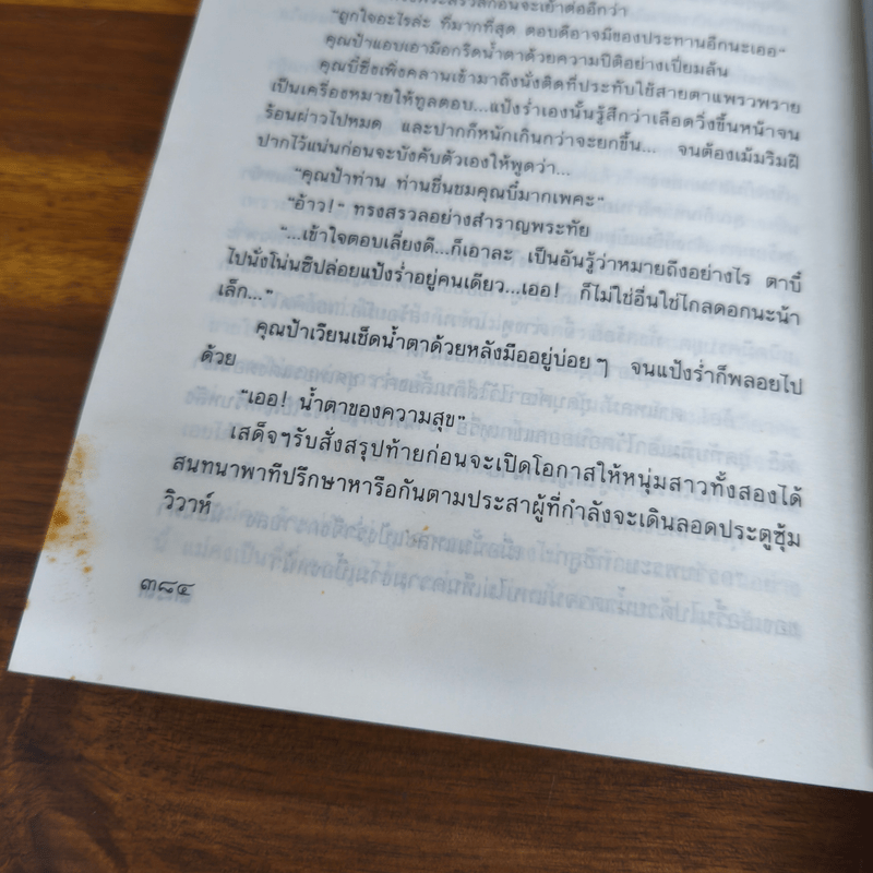 แป้งร่ำ - อมรา จรรยงค์ (ภาพปก อ.จักรพันธุ์ โปษยกฤต)