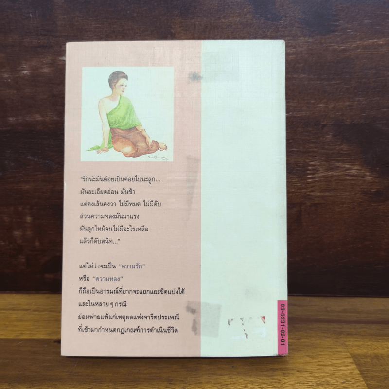 แป้งร่ำ - อมรา จรรยงค์ (ภาพปก อ.จักรพันธุ์ โปษยกฤต)