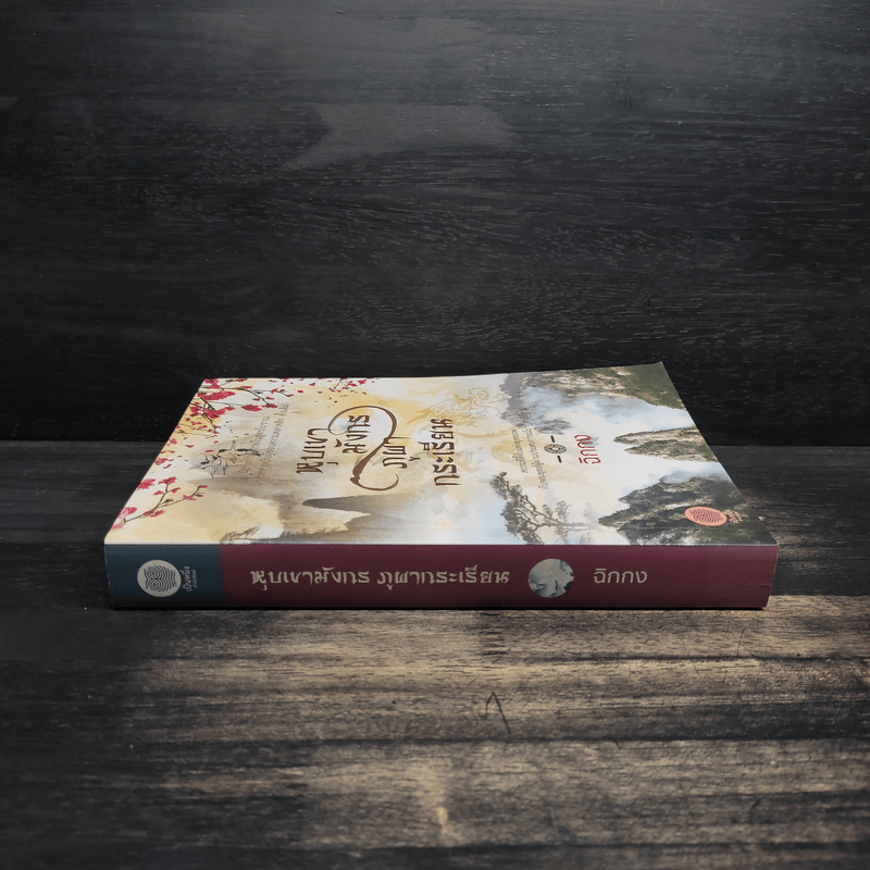 หุบเขามังกร ภูผากระเรียน - ฉิกกง