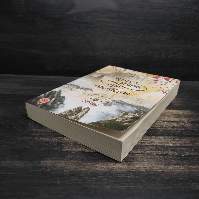 หุบเขามังกร ภูผากระเรียน - ฉิกกง